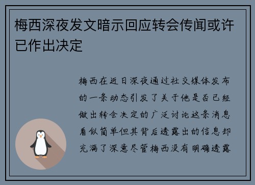 梅西深夜发文暗示回应转会传闻或许已作出决定