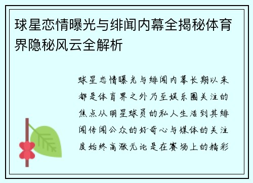 球星恋情曝光与绯闻内幕全揭秘体育界隐秘风云全解析
