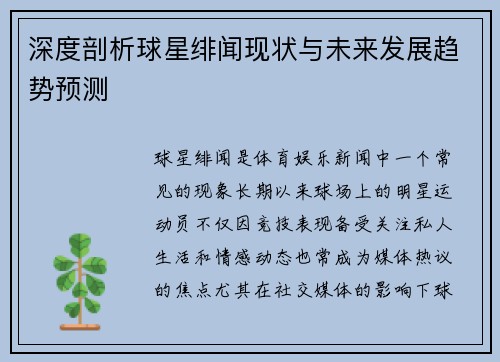 深度剖析球星绯闻现状与未来发展趋势预测