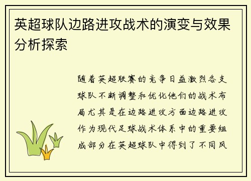 英超球队边路进攻战术的演变与效果分析探索