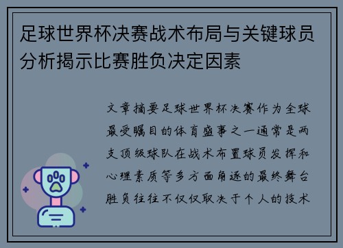 足球世界杯决赛战术布局与关键球员分析揭示比赛胜负决定因素