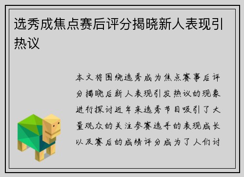 选秀成焦点赛后评分揭晓新人表现引热议