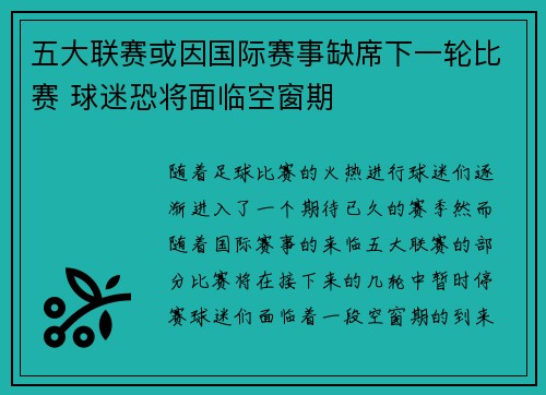 五大联赛或因国际赛事缺席下一轮比赛 球迷恐将面临空窗期