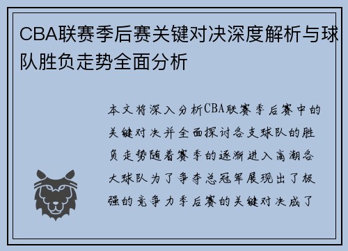 CBA联赛季后赛关键对决深度解析与球队胜负走势全面分析