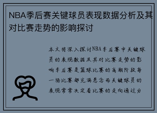 NBA季后赛关键球员表现数据分析及其对比赛走势的影响探讨