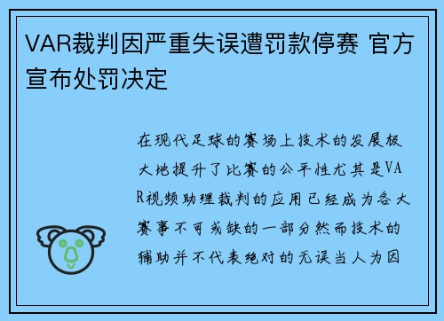 VAR裁判因严重失误遭罚款停赛 官方宣布处罚决定