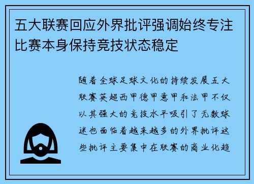 五大联赛回应外界批评强调始终专注比赛本身保持竞技状态稳定