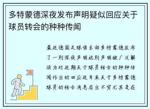 多特蒙德深夜发布声明疑似回应关于球员转会的种种传闻