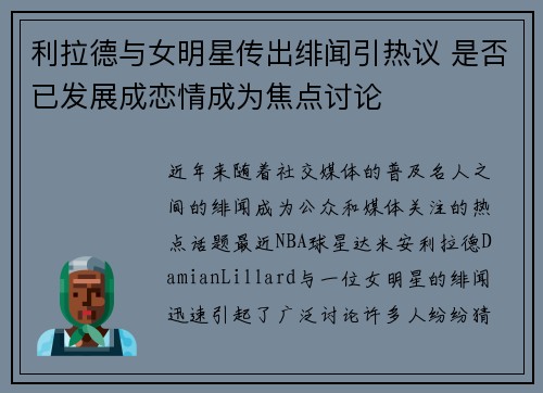 利拉德与女明星传出绯闻引热议 是否已发展成恋情成为焦点讨论