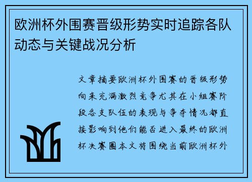 欧洲杯外围赛晋级形势实时追踪各队动态与关键战况分析