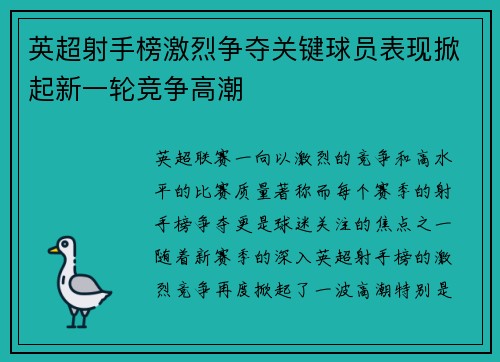英超射手榜激烈争夺关键球员表现掀起新一轮竞争高潮