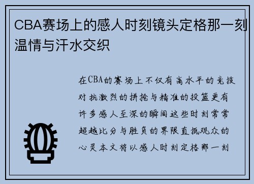 CBA赛场上的感人时刻镜头定格那一刻温情与汗水交织