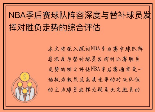 NBA季后赛球队阵容深度与替补球员发挥对胜负走势的综合评估