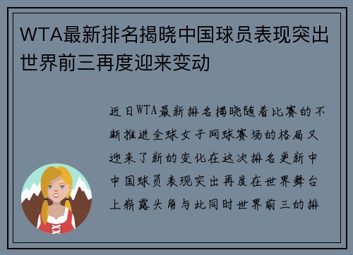 WTA最新排名揭晓中国球员表现突出 世界前三再度迎来变动