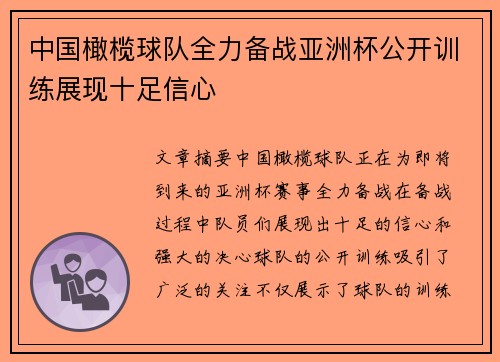 中国橄榄球队全力备战亚洲杯公开训练展现十足信心