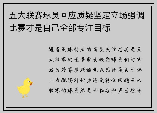 五大联赛球员回应质疑坚定立场强调比赛才是自己全部专注目标