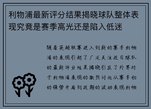 利物浦最新评分结果揭晓球队整体表现究竟是赛季高光还是陷入低迷