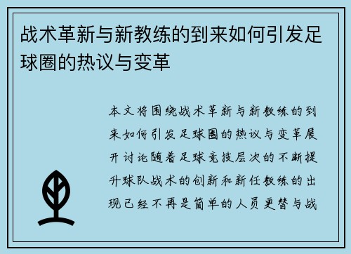 战术革新与新教练的到来如何引发足球圈的热议与变革