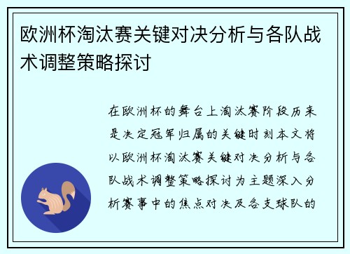 欧洲杯淘汰赛关键对决分析与各队战术调整策略探讨
