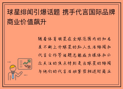 球星绯闻引爆话题 携手代言国际品牌商业价值飙升
