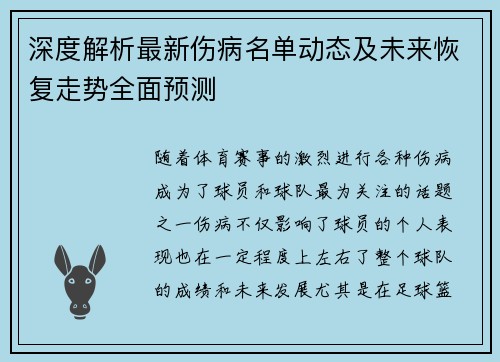 深度解析最新伤病名单动态及未来恢复走势全面预测