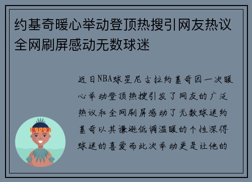 约基奇暖心举动登顶热搜引网友热议全网刷屏感动无数球迷