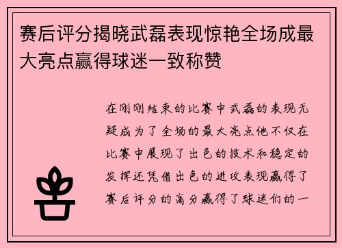 赛后评分揭晓武磊表现惊艳全场成最大亮点赢得球迷一致称赞
