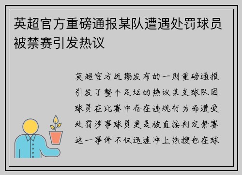英超官方重磅通报某队遭遇处罚球员被禁赛引发热议
