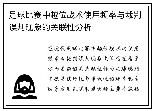 足球比赛中越位战术使用频率与裁判误判现象的关联性分析