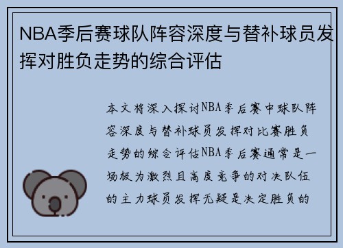NBA季后赛球队阵容深度与替补球员发挥对胜负走势的综合评估