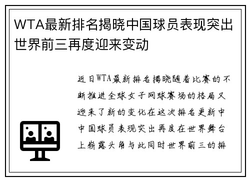 WTA最新排名揭晓中国球员表现突出 世界前三再度迎来变动