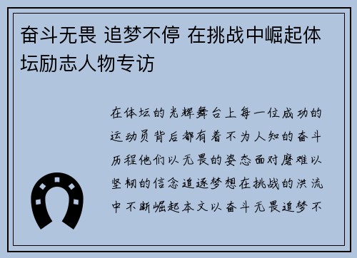 奋斗无畏 追梦不停 在挑战中崛起体坛励志人物专访