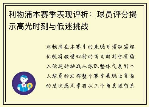利物浦本赛季表现评析：球员评分揭示高光时刻与低迷挑战