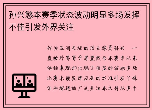 孙兴慜本赛季状态波动明显多场发挥不佳引发外界关注