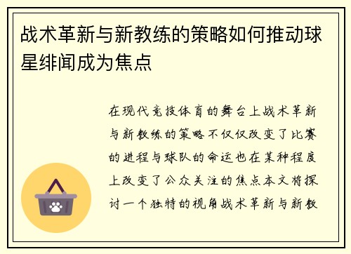 战术革新与新教练的策略如何推动球星绯闻成为焦点