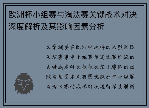 欧洲杯小组赛与淘汰赛关键战术对决深度解析及其影响因素分析