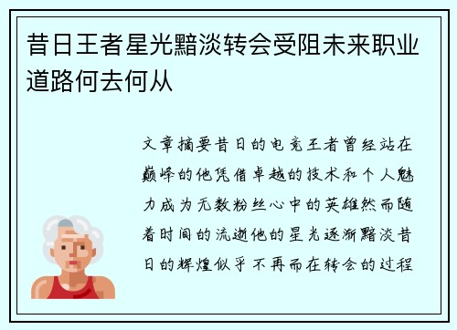 昔日王者星光黯淡转会受阻未来职业道路何去何从