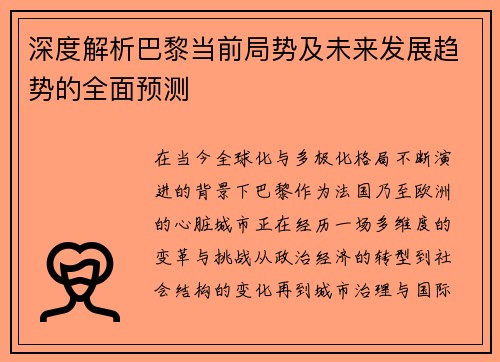 深度解析巴黎当前局势及未来发展趋势的全面预测