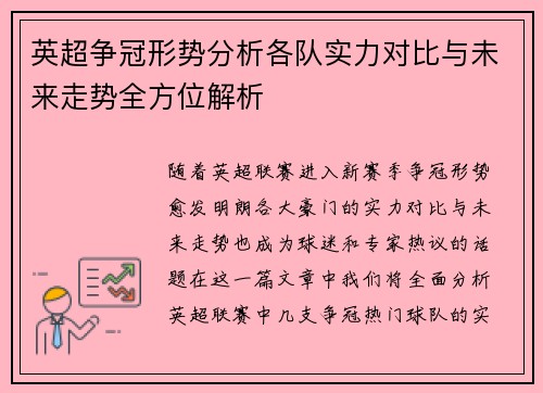 英超争冠形势分析各队实力对比与未来走势全方位解析