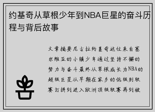 约基奇从草根少年到NBA巨星的奋斗历程与背后故事