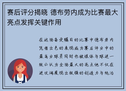 赛后评分揭晓 德布劳内成为比赛最大亮点发挥关键作用