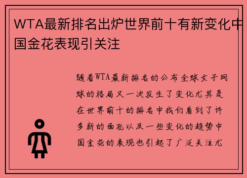 WTA最新排名出炉世界前十有新变化中国金花表现引关注 WTA最新排名出炉世界前十有新变化中国金花表现引关注