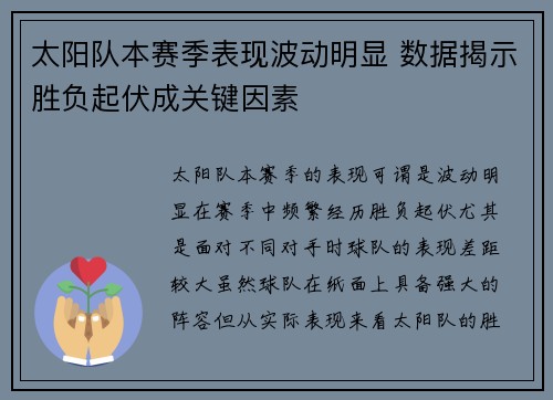 太阳队本赛季表现波动明显 数据揭示胜负起伏成关键因素 太阳队本赛季表现波动明显 数据揭示胜负起伏成关键因素