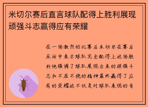 米切尔赛后直言球队配得上胜利展现顽强斗志赢得应有荣耀 米切尔赛后直言球队配得上胜利展现顽强斗志赢得应有荣耀