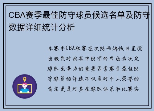 CBA赛季最佳防守球员候选名单及防守数据详细统计分析