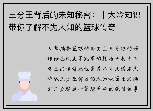 三分王背后的未知秘密：十大冷知识带你了解不为人知的篮球传奇