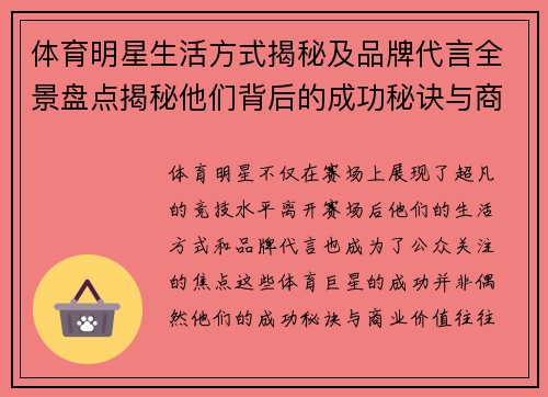 体育明星生活方式揭秘及品牌代言全景盘点揭秘他们背后的成功秘诀与商业价值