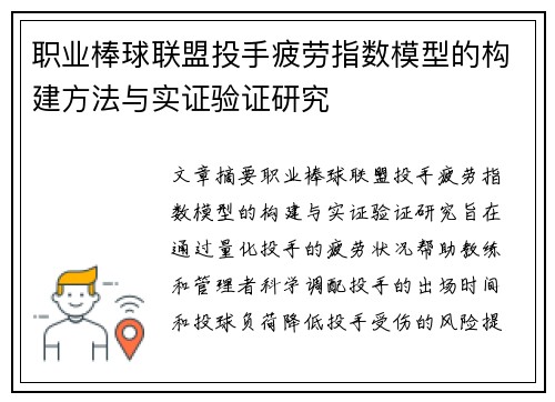 职业棒球联盟投手疲劳指数模型的构建方法与实证验证研究