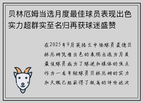 贝林厄姆当选月度最佳球员表现出色实力超群实至名归再获球迷盛赞
