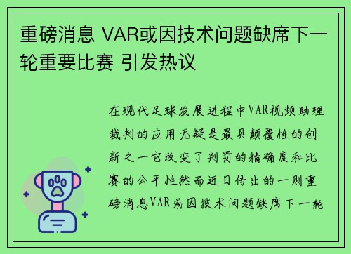 重磅消息 VAR或因技术问题缺席下一轮重要比赛 引发热议